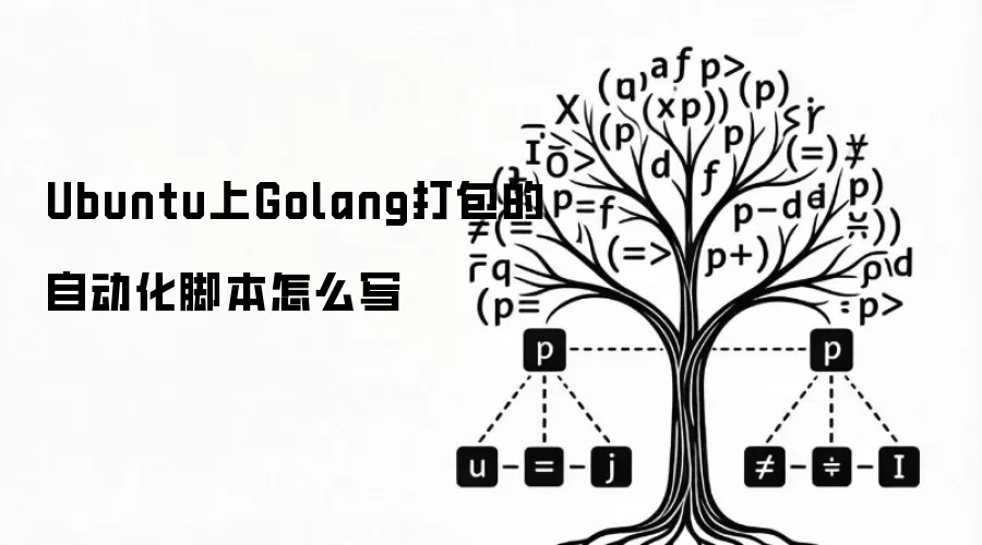 Ubuntu上Golang打包的自动化脚本怎么写