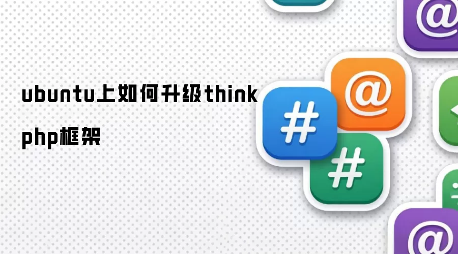 ubuntu上如何升级thinkphp框架