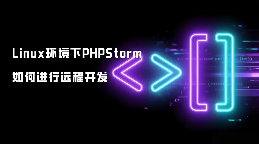 Linux环境下PHPStorm如何进行远程开发