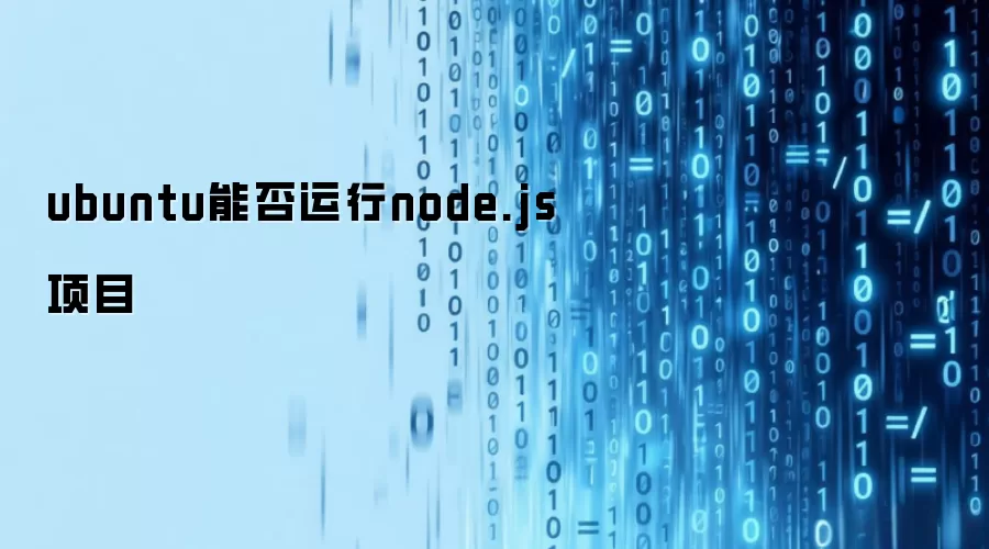 ubuntu能否运行node.js项目