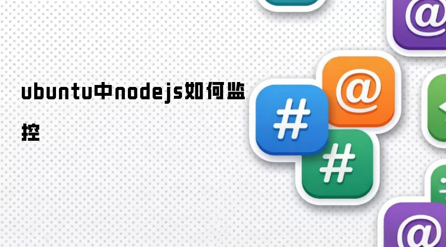 ubuntu中nodejs如何监控
