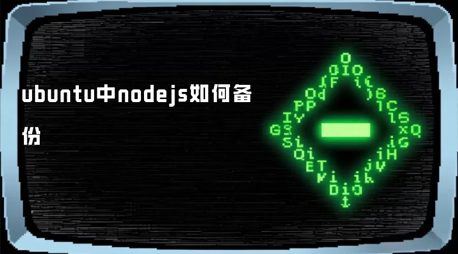 ubuntu中nodejs如何备份