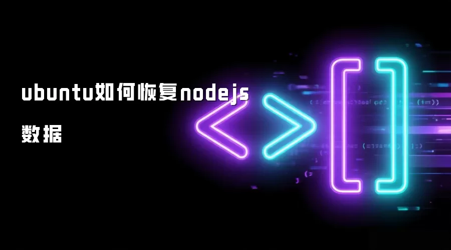ubuntu如何恢复nodejs数据