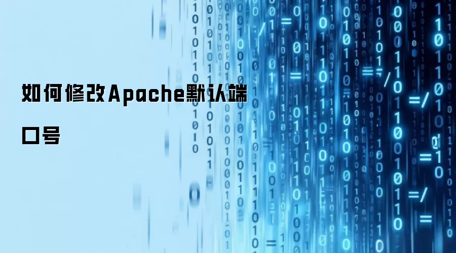 如何修改Apache默认端口号