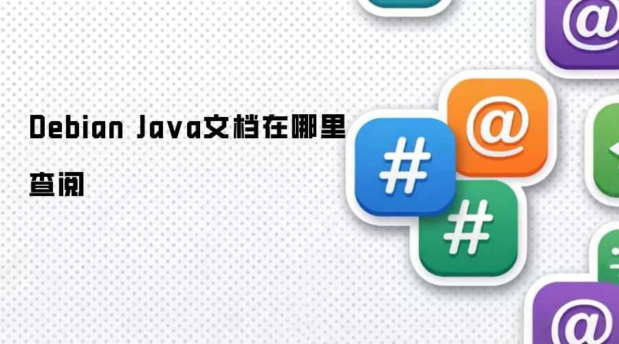 Debian Java文档在哪里查阅