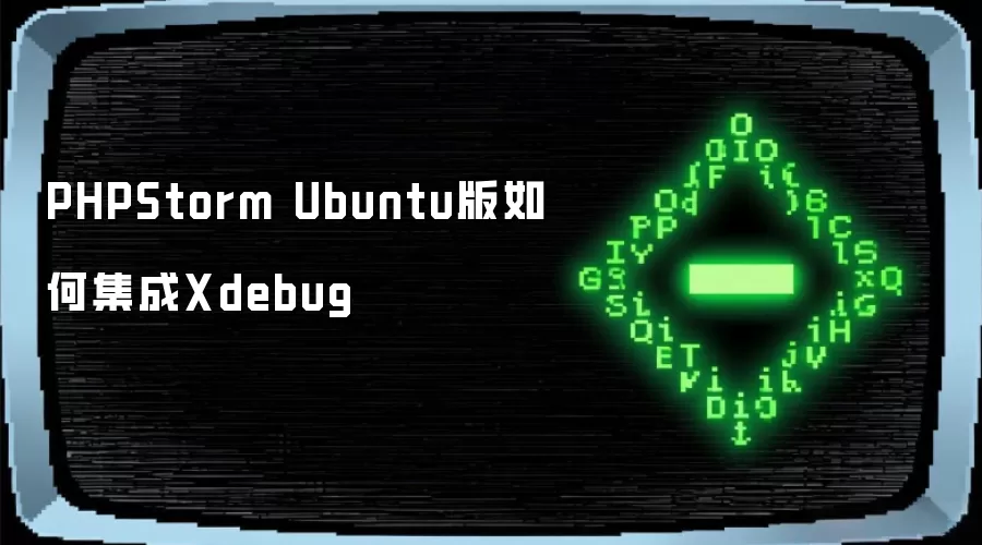 PHPStorm Ubuntu版如何集成Xdebug