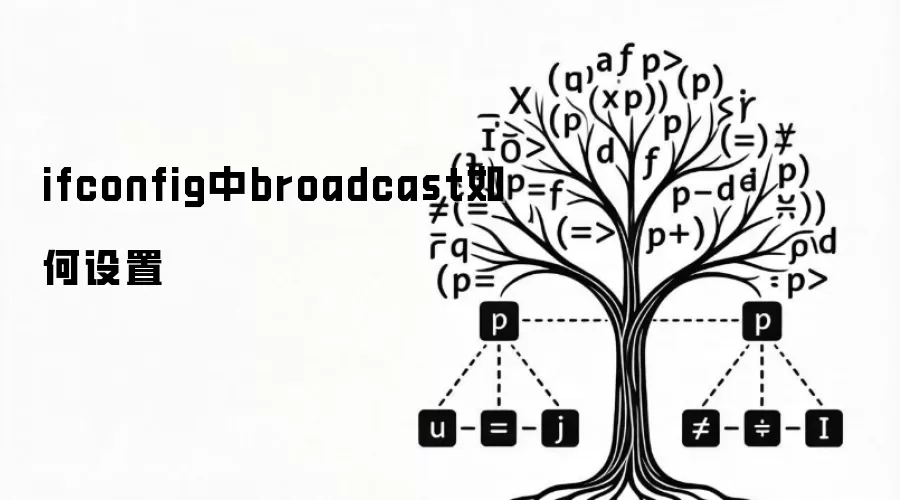 ifconfig中broadcast如何设置