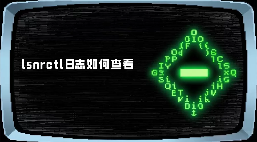 lsnrctl日志如何查看