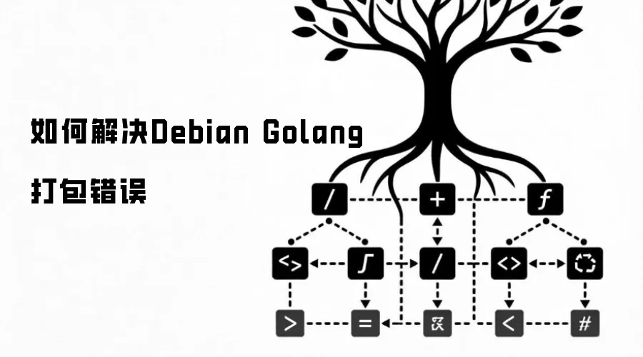 如何解决Debian Golang打包错误