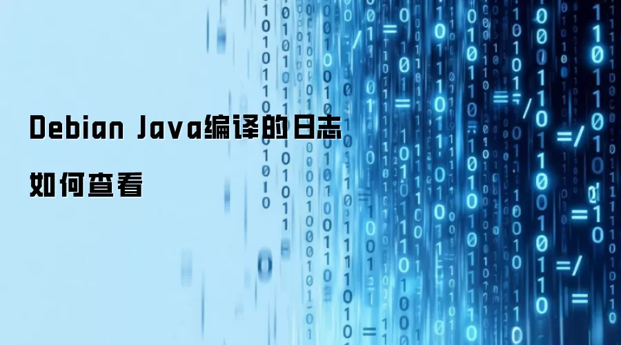 Debian Java编译的日志如何查看