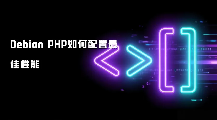 Debian PHP如何配置最佳性能