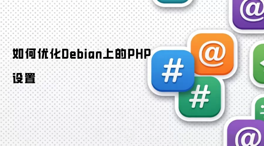 如何优化Debian上的PHP设置