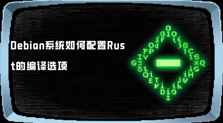 Debian系统如何配置Rust的编译选项
