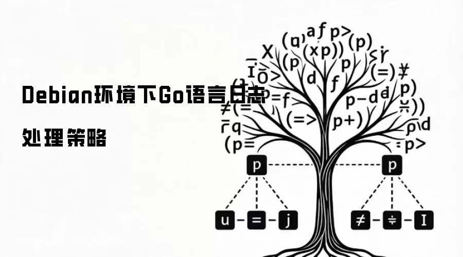 Debian环境下Go语言日志处理策略