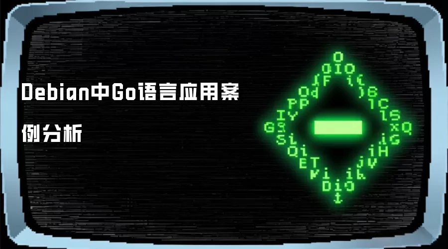 Debian中Go语言应用案例分析