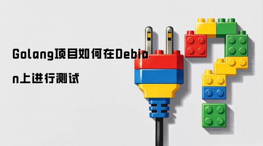 Golang项目如何在Debian上进行测试
