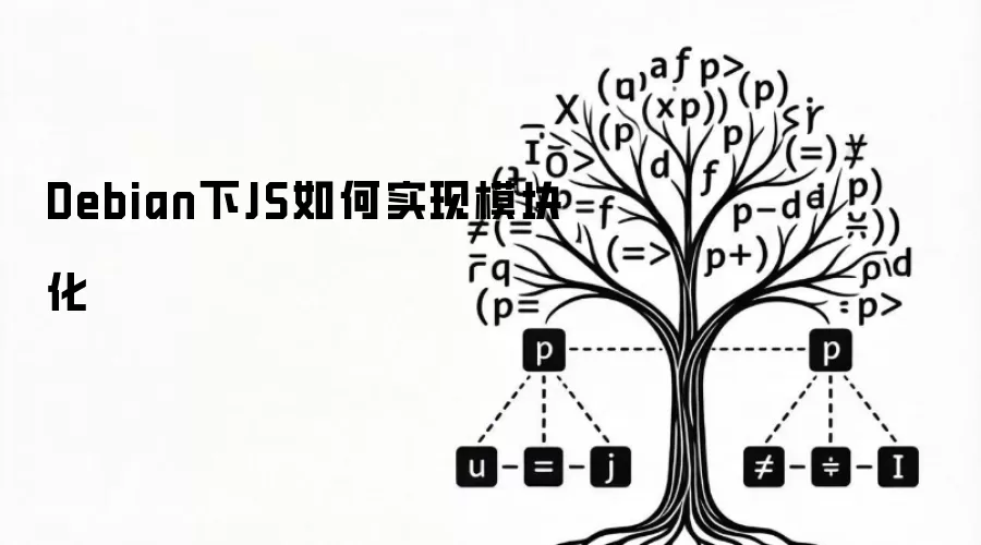 Debian下JS如何实现模块化