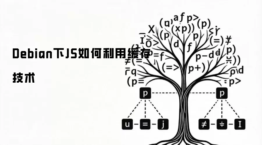 Debian下JS如何利用缓存技术