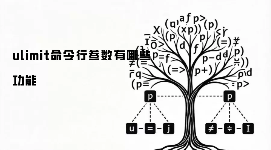 ulimit命令行参数有哪些功能