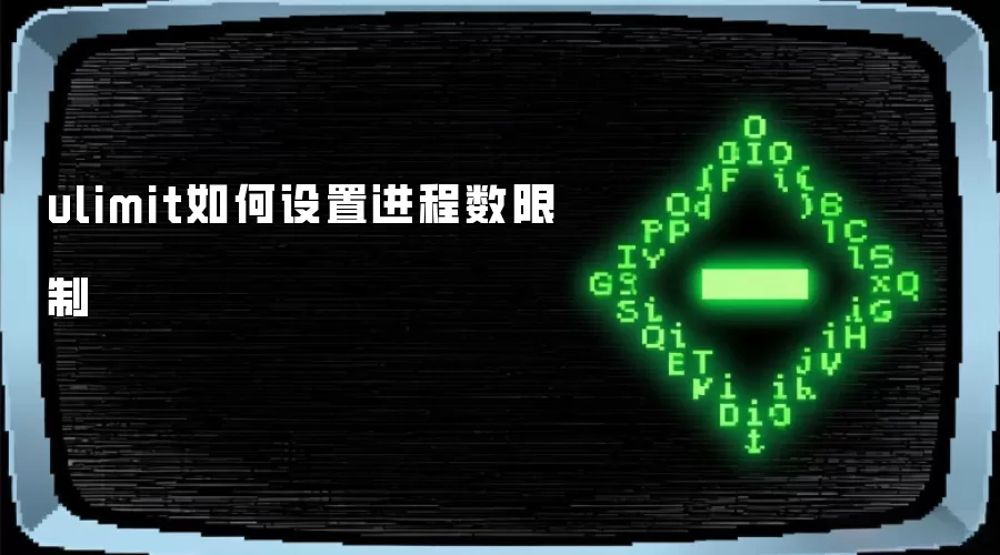 ulimit如何设置进程数限制