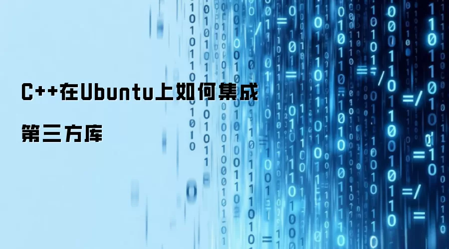 C++在Ubuntu上如何集成第三方库