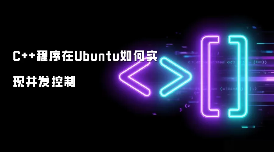 C++程序在Ubuntu如何实现并发控制
