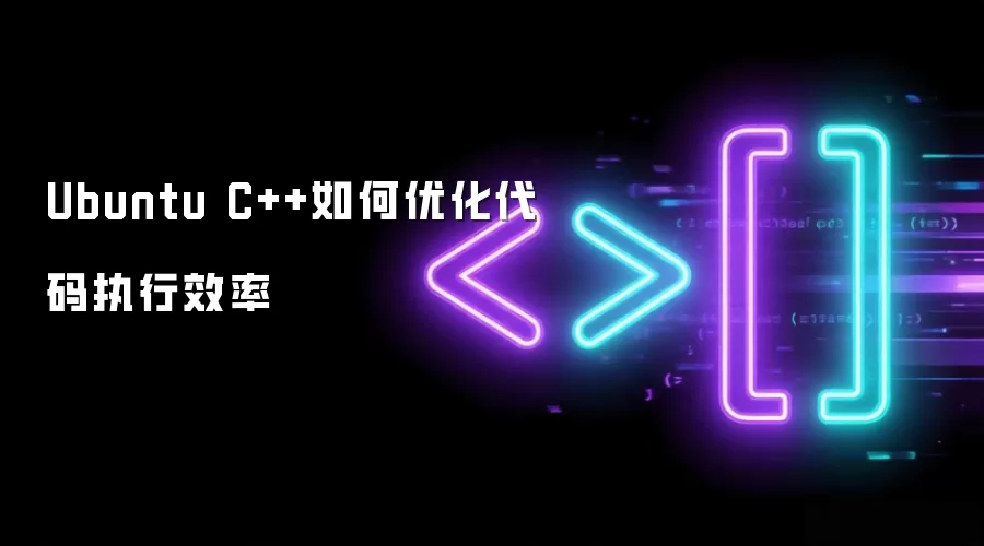 Ubuntu C++如何优化代码执行效率