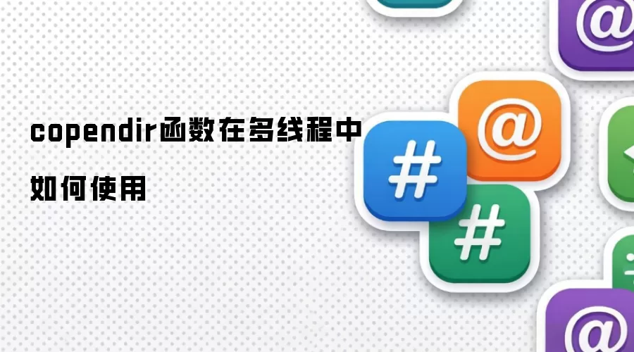 copendir函数在多线程中如何使用