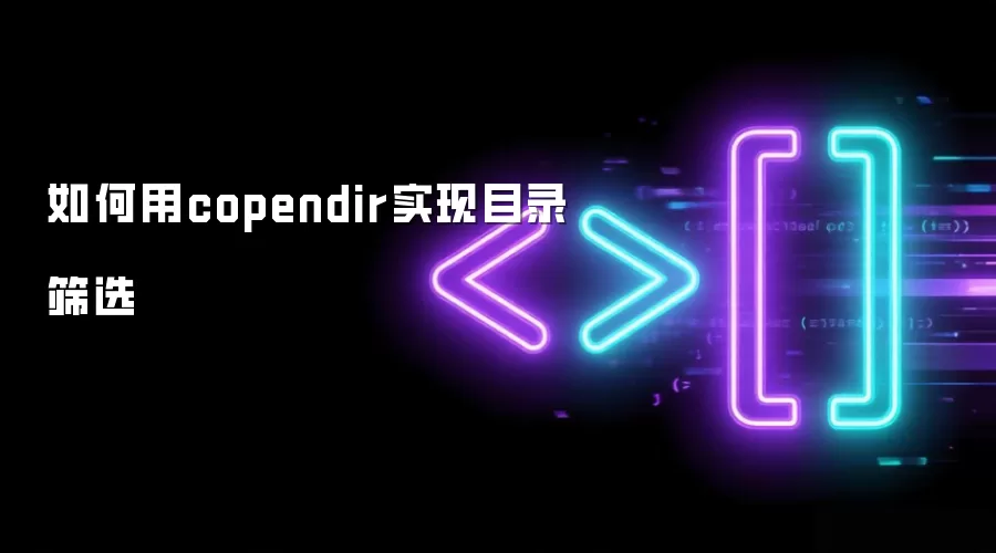 如何用copendir实现目录筛选