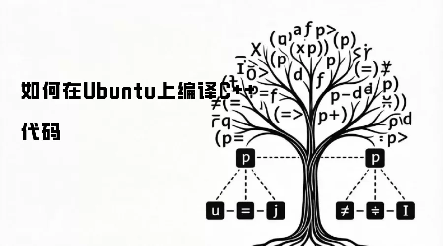 如何在Ubuntu上编译C++代码