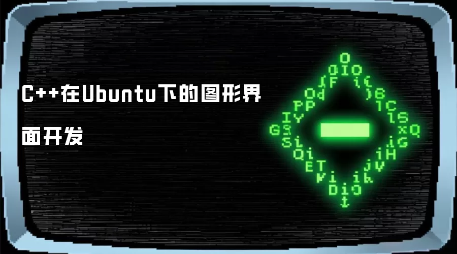 C++在Ubuntu下的图形界面开发