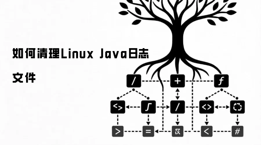 如何清理Linux Java日志文件