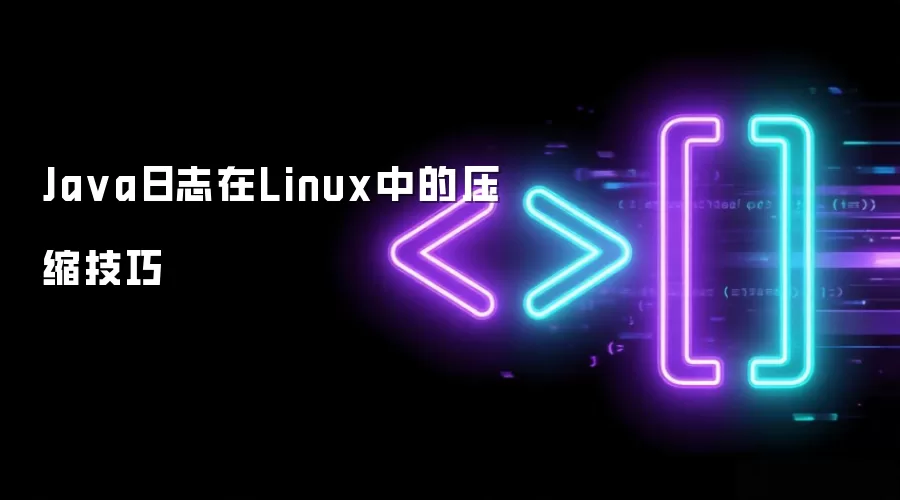 Java日志在Linux中的压缩技巧
