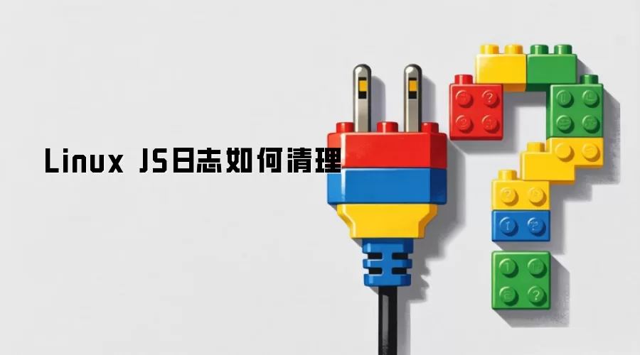 Linux JS日志如何清理