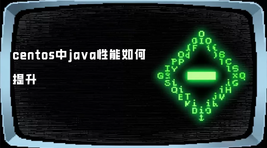 centos中java性能如何提升