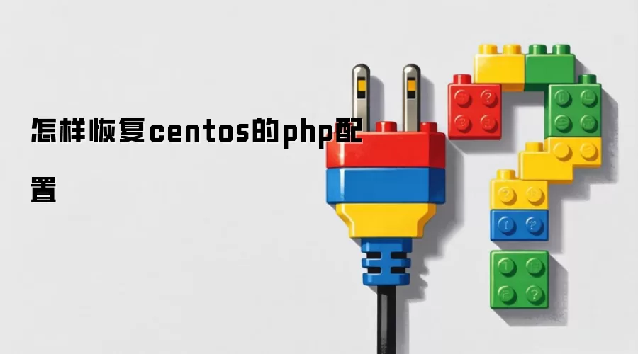 怎样恢复centos的php配置