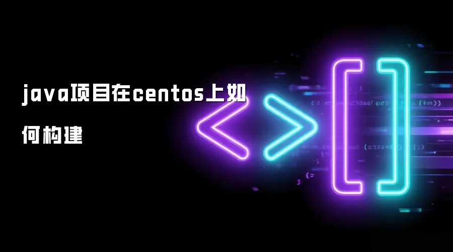 java项目在centos上如何构建