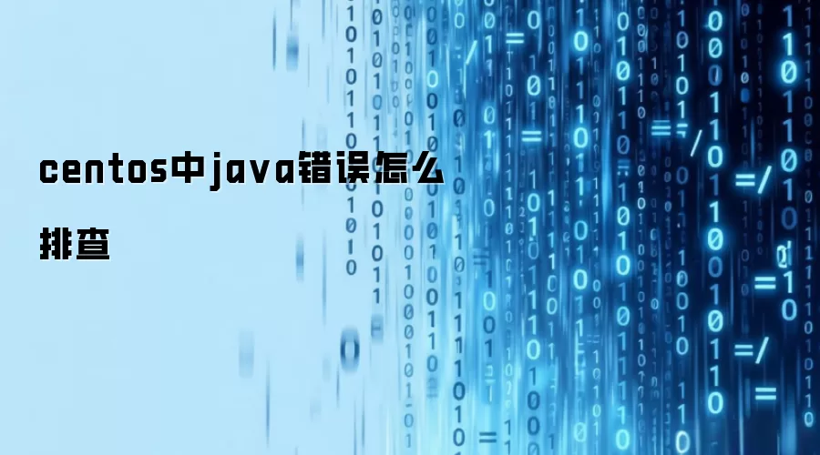 centos中java错误怎么排查