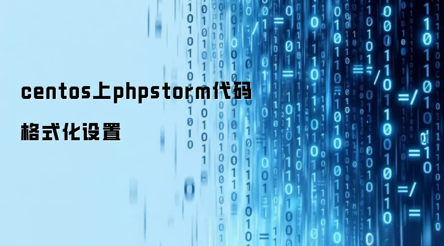 centos上phpstorm代码格式化设置