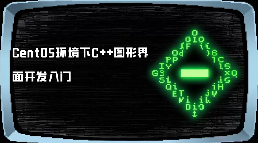 CentOS环境下C++图形界面开发入门