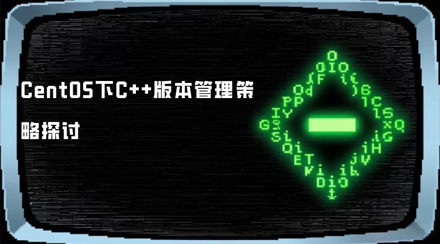 CentOS下C++版本管理策略探讨