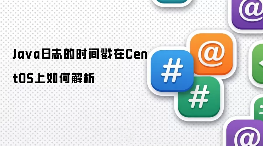 Java日志的时间戳在CentOS上如何解析