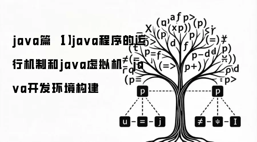 java篇 【1】java程序的运行机制和java虚拟机 java开发环境构建