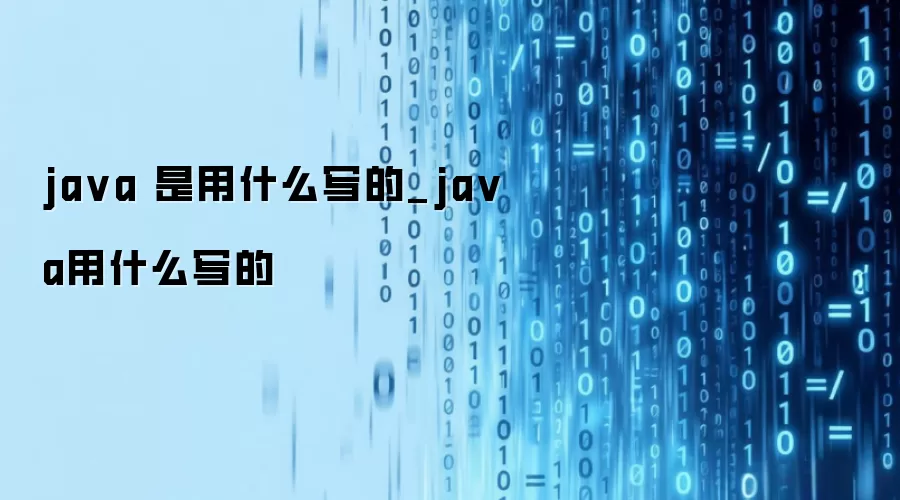 java 是用什么写的_java用什么写的