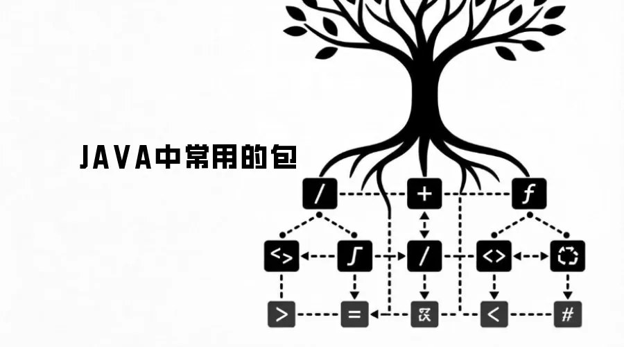 JAVA中常用的包
