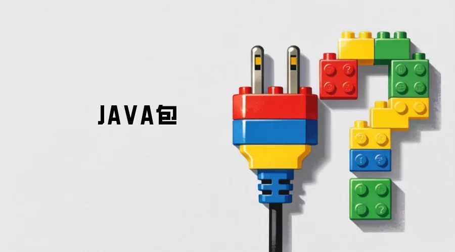 JAVA包