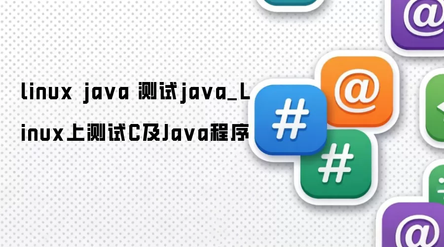linux java 测试java_Linux上测试C及Java程序