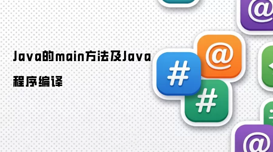 Java的main方法及Java程序编译