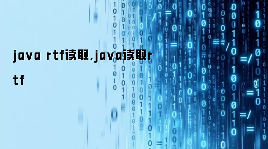 java rtf读取,java读取rtf