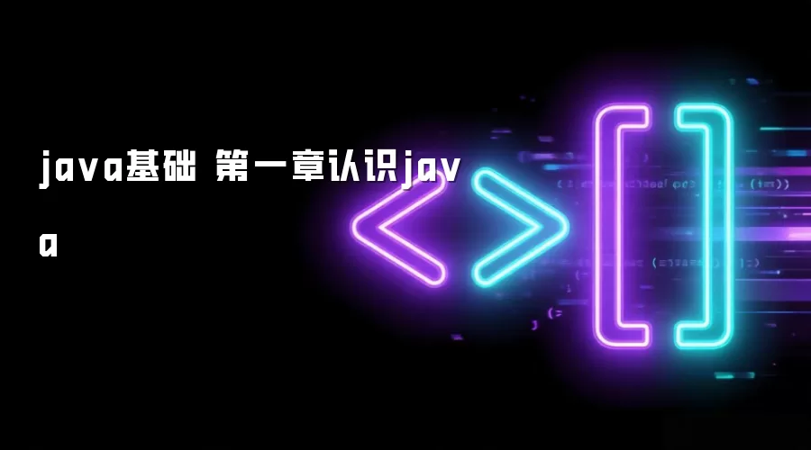 java基础 第一章认识java